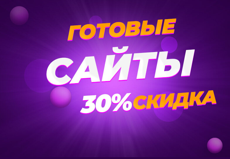 Готовые сайты