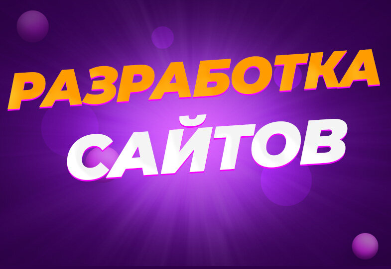 Разработка сайтов