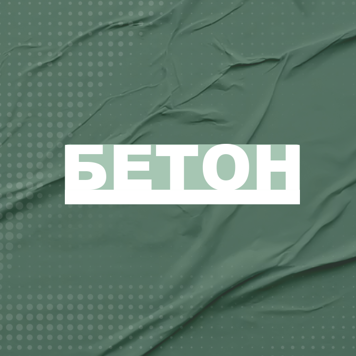 Бетонный портал