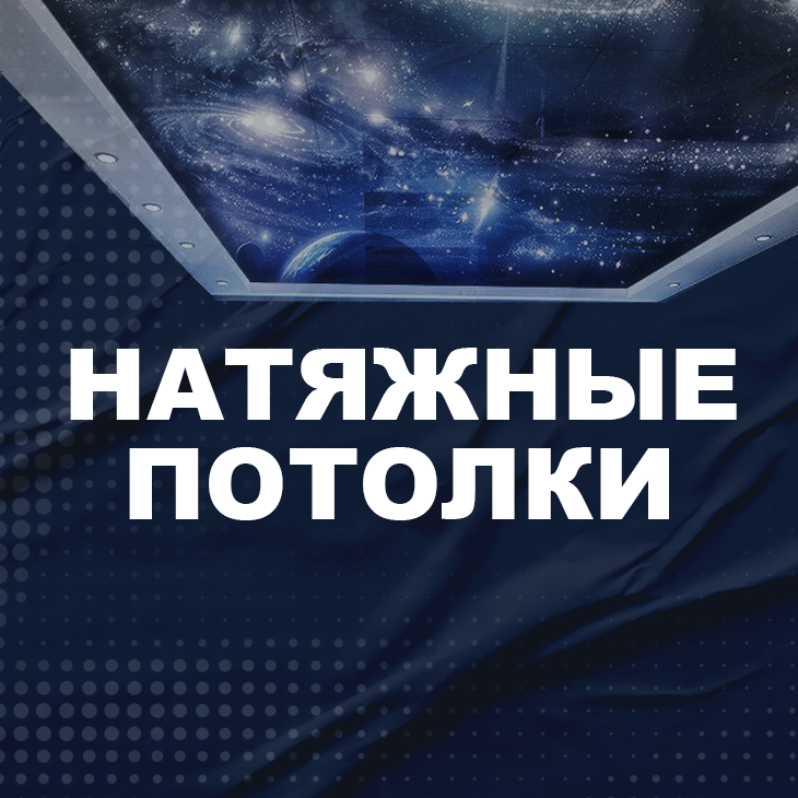 Натяжные потолки
