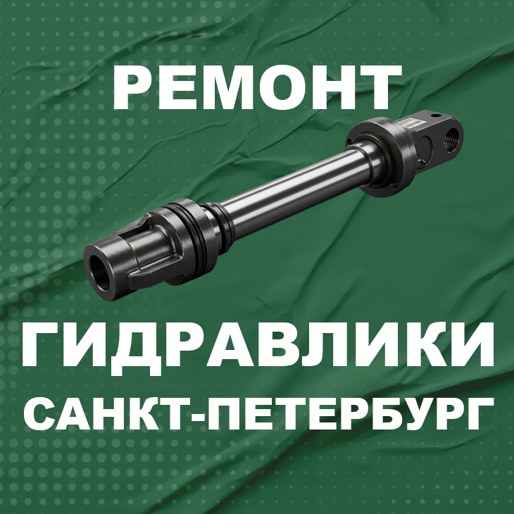 Ремонт гидравлики СПб