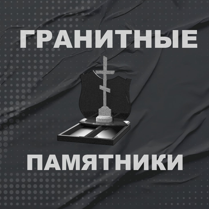 Гранитные памятники
