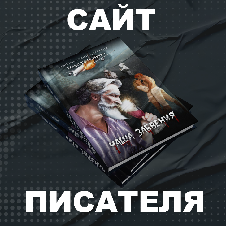 Сайт писателя