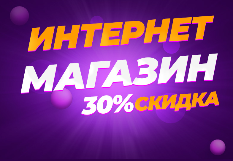 Интернет магазин