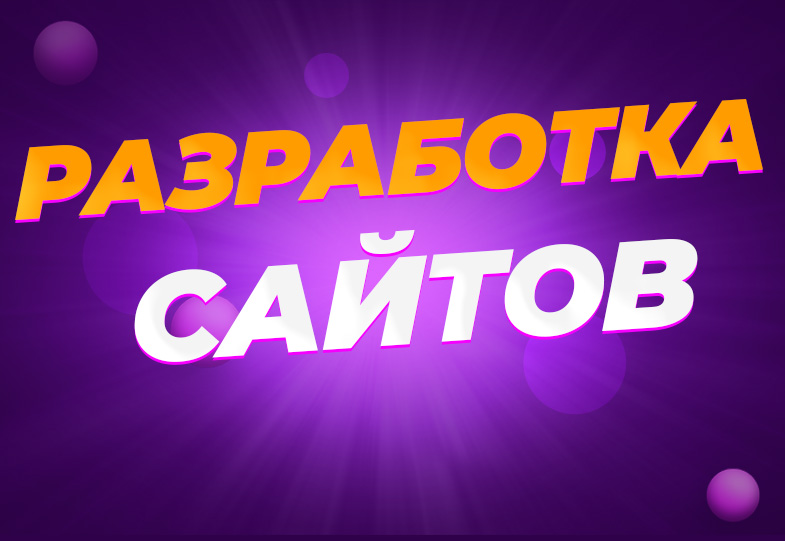 Разработка сайтов
