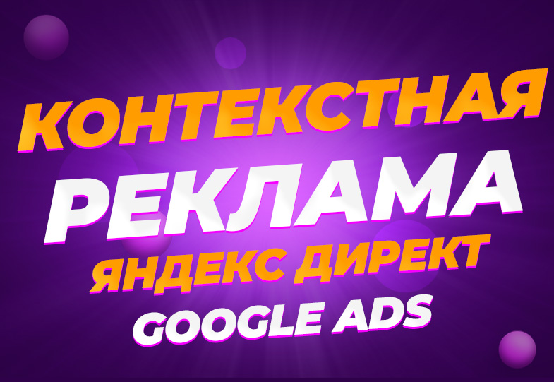 Контекстная реклама