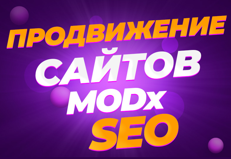 Продвижение сайтов (SEO)