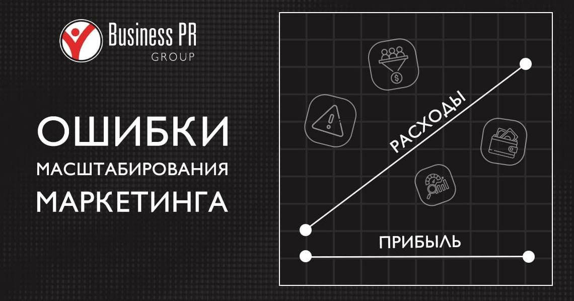 Главные ошибки компаний при масштабировании digital-маркетинга