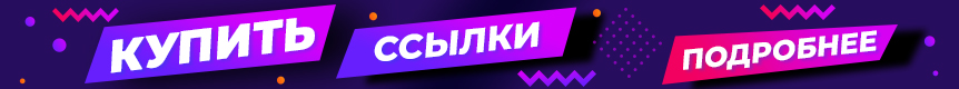 Купить ссылки