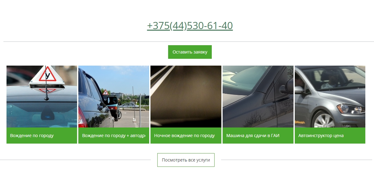 Услуги автоинструктора