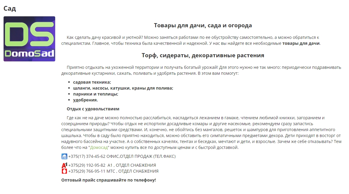 Дачные товары - Домосад