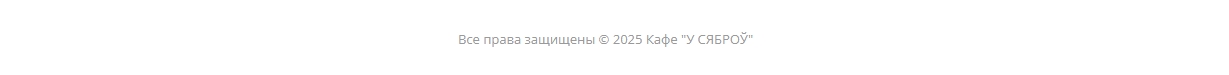 Кафе У сяброу