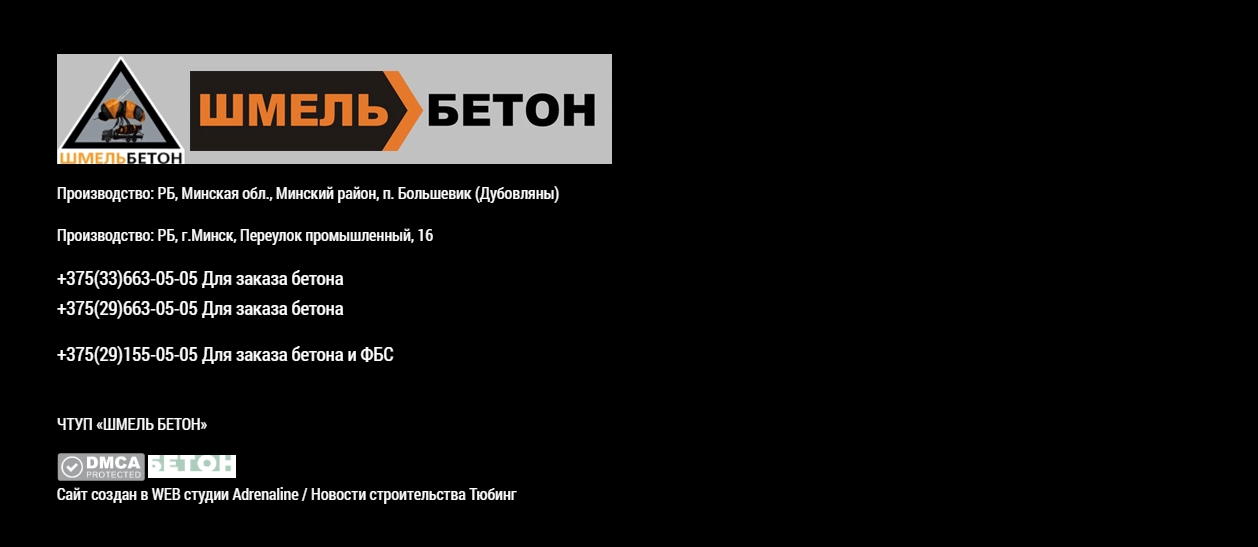 Шмель Бетон