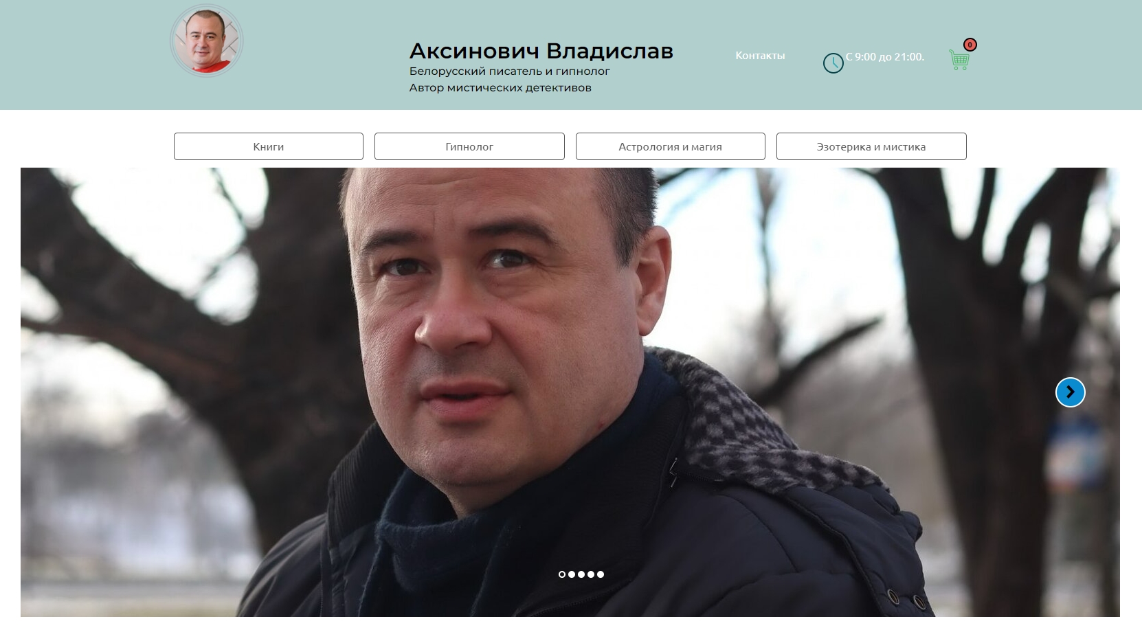 Сайт писателя Аксинович Владислав