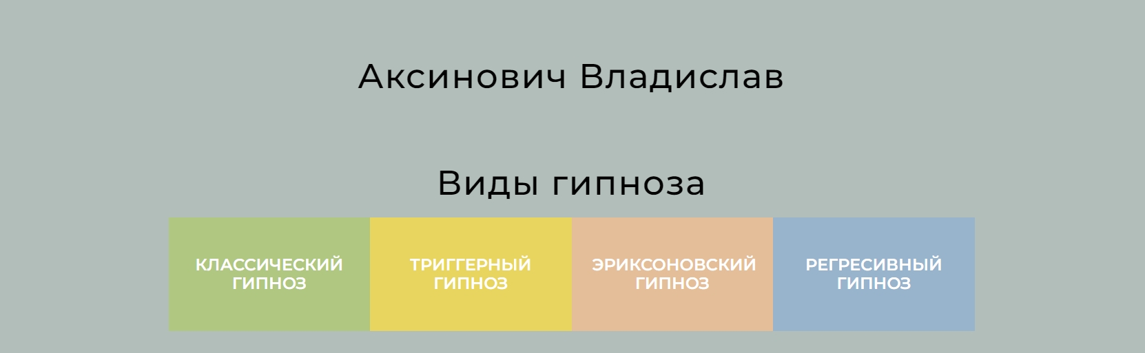 Сайт писателя Аксинович Владислав