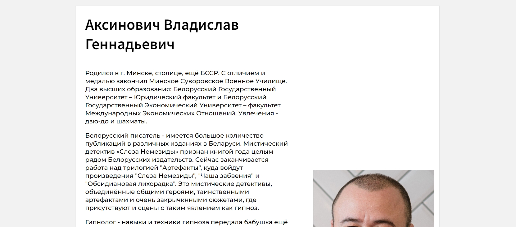 Сайт писателя Аксинович Владислав