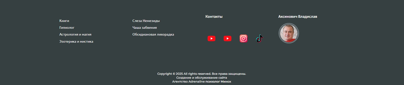 Сайт писателя Аксинович Владислав
