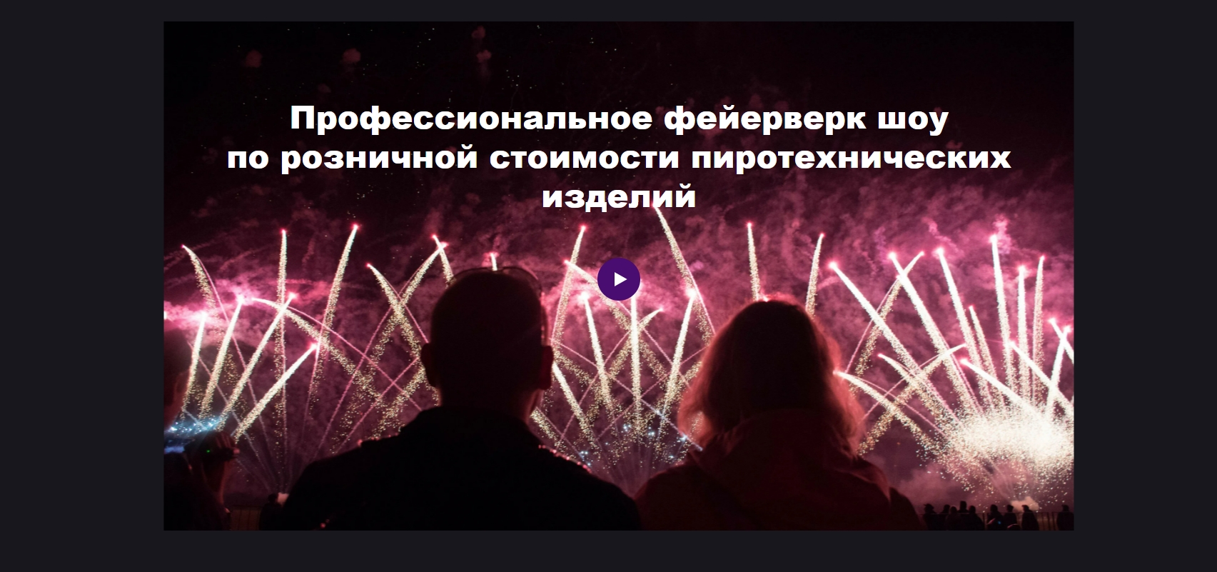 Проведение фейерверков